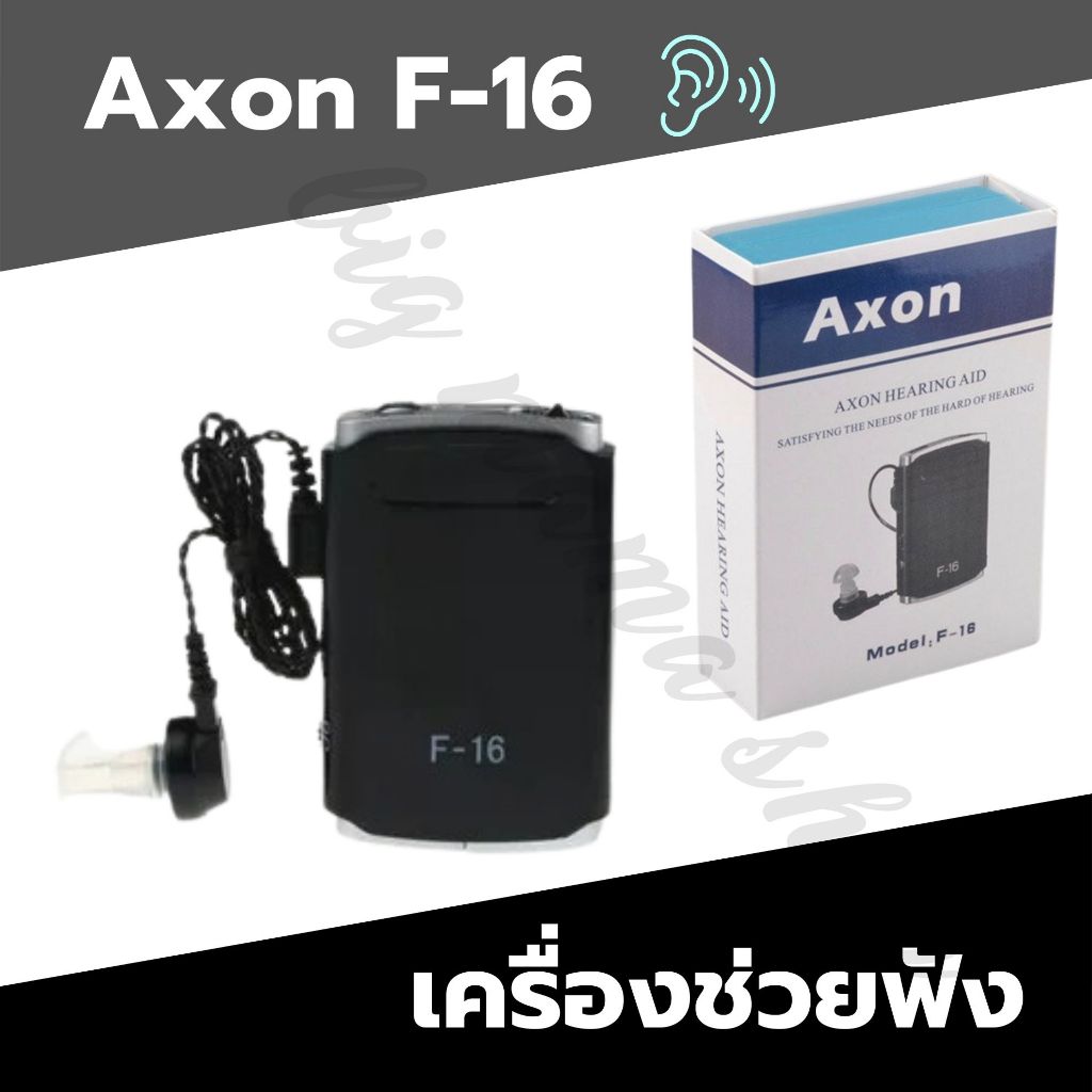 พร้อมส่ง AXON F-16 เครื่องช่วยฟัง สำหรับผู้สูงอายุมีปัญหาการได้ยินหูตึง ดังชัดปรับระดับความดังได้