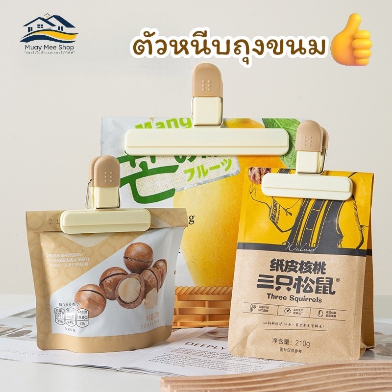 คลิปหนีบถุงขนม ถุงอาหาร ถุงพลาสติก ถุงน้ำยาต่างๆ เพื่อป้องกันอากาศเข้าถุงทำให้อาหารชื้น และกันการหกเละเทะ เปรอะเปื้อน