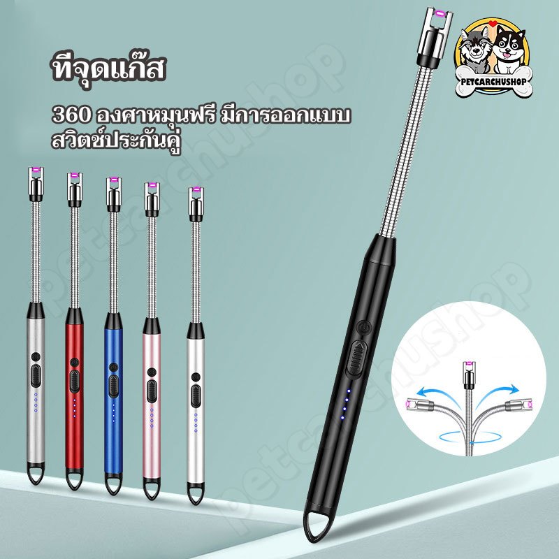 ที่จุดแก๊ส ไฟแช็กสนาม ที่จุดเตาแบบไฟฟ้า ไฟแช็ก usb ปืนจุดไฟ ที่จุดเทียนหอม Electric Lighter ปรับได้ 360°