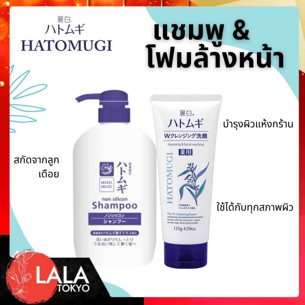HATOMUGI ฮาโตะมูกิ ชุดผลิตภัณฑ์บำรุง ทำความสะอาด ผิวหน้า ผิวกาย