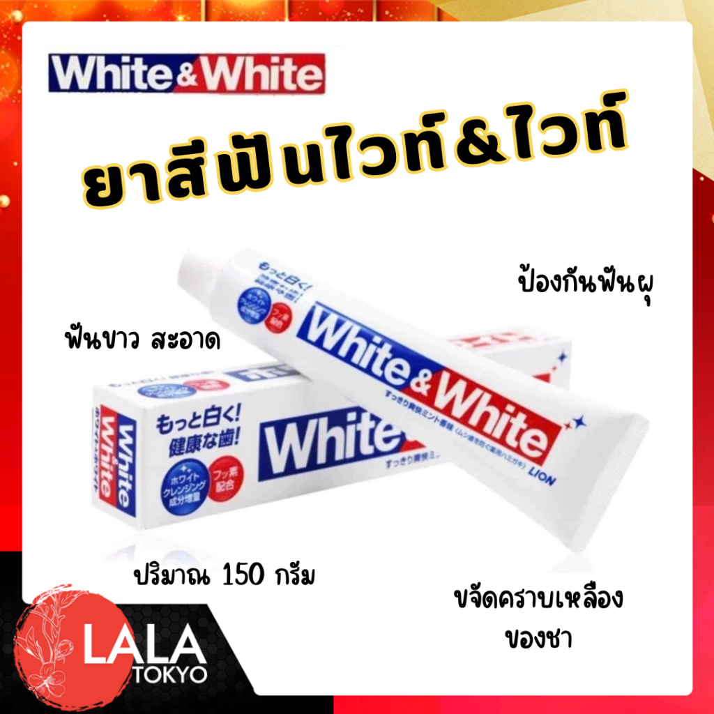 Lion White & White Toothpaste ไลอ้อน ไวท์ แอนด์ ไวท์ ยาสีฟัน 150g
