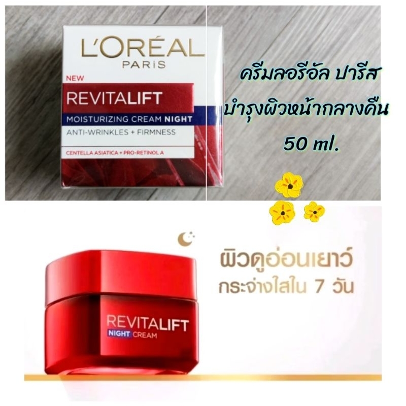 L’Oreal Night (50ml.*1กระปุก)exp.11/2027-2028 ครีมกลางคืน ลอรีอัลปารีส รีไวทัลลิฟท์ Revitalift Moisturizing Night Cream