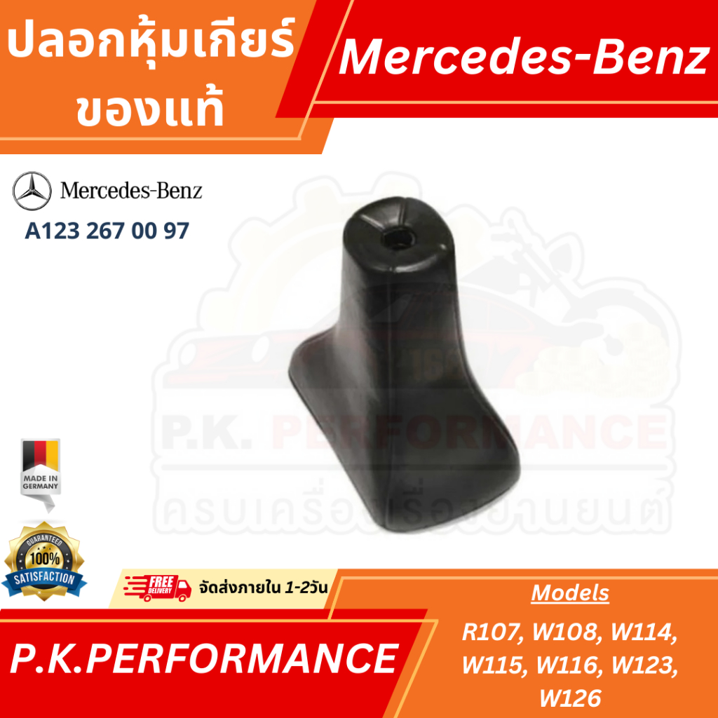 ยางกันฝุ่นเกียร์ ของแท้ สำหรับรถเบนซ์ R107, W108, W114, W115, W116, W123, W126 (A123 267 00 97) Mercedes-Benz