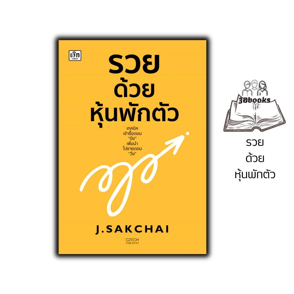 หนังสือ รวยด้วยหุ้นพักตัว : หุ้น การวิเคราะห์หุ้น การลงทุนหุ้น การเทรดหุ้น