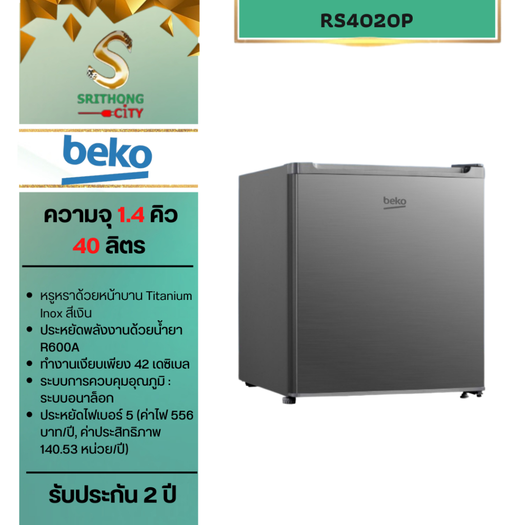 BEKO ตู้เย็นมินิบาร์ 1.4 คิว รุ่น RS4020P