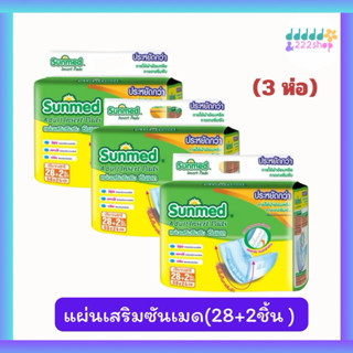(3ห่อ) Sunmed แผ่นเสริมซึมซับ ซันเมด ขนาด 50x24 cm.  (28+2 ช…