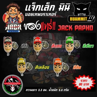 เหยื่อตกปลา กบยางบอยเทพ รุ่น แจ็กเล็กมินิ แจ็กแปปโฮ by Boytep Brother