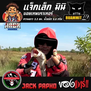 เหยื่อตกปลา กบยางบอยเทพ รุ่น แจ็กเล็กมินิ แจ็กแปปโฮ by Boytep Brother