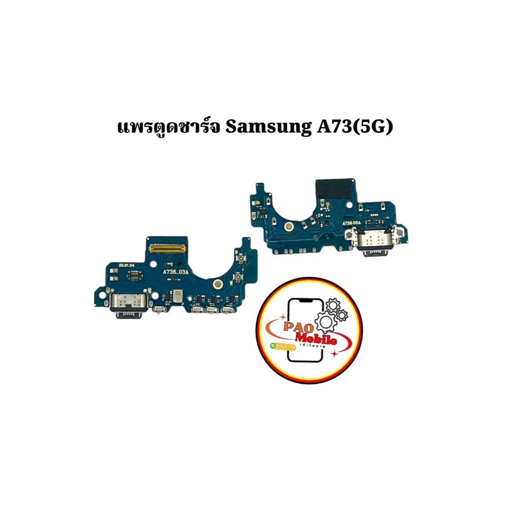 แพรตูดชาร์จ Samsung A73 5G มีสินค้าพร้อมส่ง