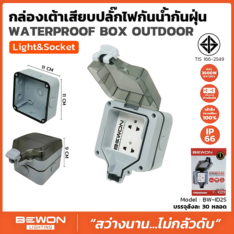 BEWON ปลั๊กไฟกันน้ำ ปลั๊กพ่วงกันน้ำ กล่องกันน้ำพร้อมปลั๊กกราวด์คู่ Waterproof Box Outdoor