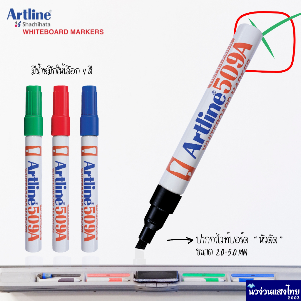 Artline ปากกาไวท์บอร์ด *หัวตัด* เติมหมึกได้ ปากกา Whiteboard Marker 509A เติมน้ำหมึกได้ Xylene free 