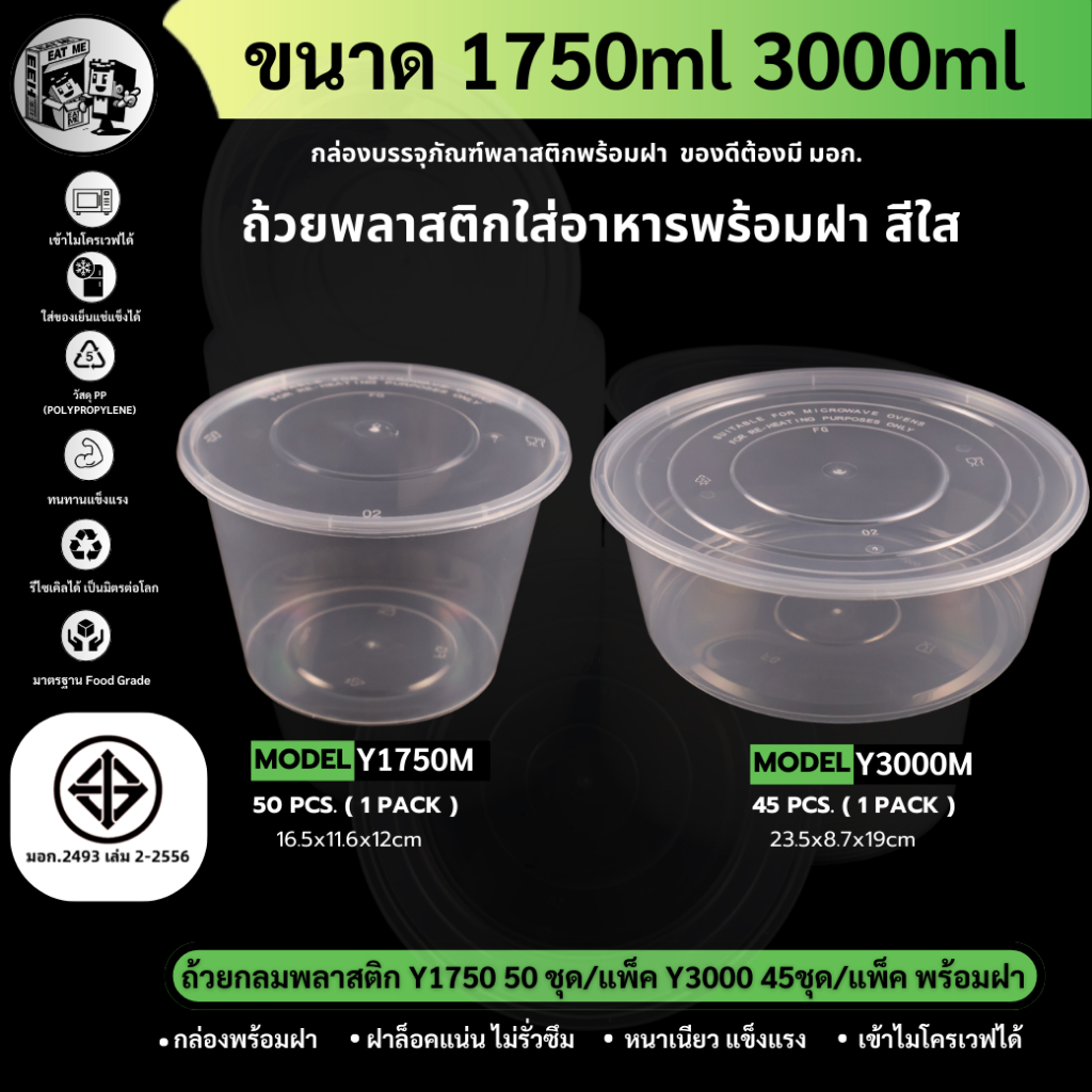 ถ้วยกลมใส่อาหารพลาสติก ถ้วยพลาสติกใส่อาหาร สีใส ทนทาน ปลอดภัย เข้าไมโครเวฟได้ (45/50ชุด/แพ็ค) รุ่น Y1750/3000ML