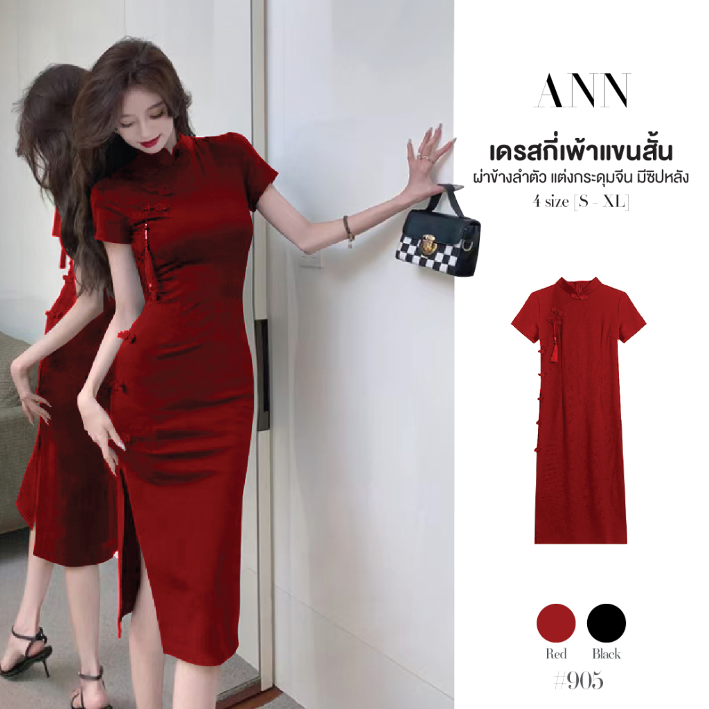 เดรสกี่เพ้ายาวสีแดง/สีดำ แขนสั้น มีซิปหลัง แต่งกระดุมจีนที่อกและข้างลำตัว กระโปรงผ่าข้าง ชุดตรุษจีน #905
