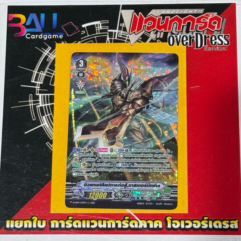 DVS03 มิวแทนท์ศิลปการต่อสู้,มาสเตอร์บีทเทิล