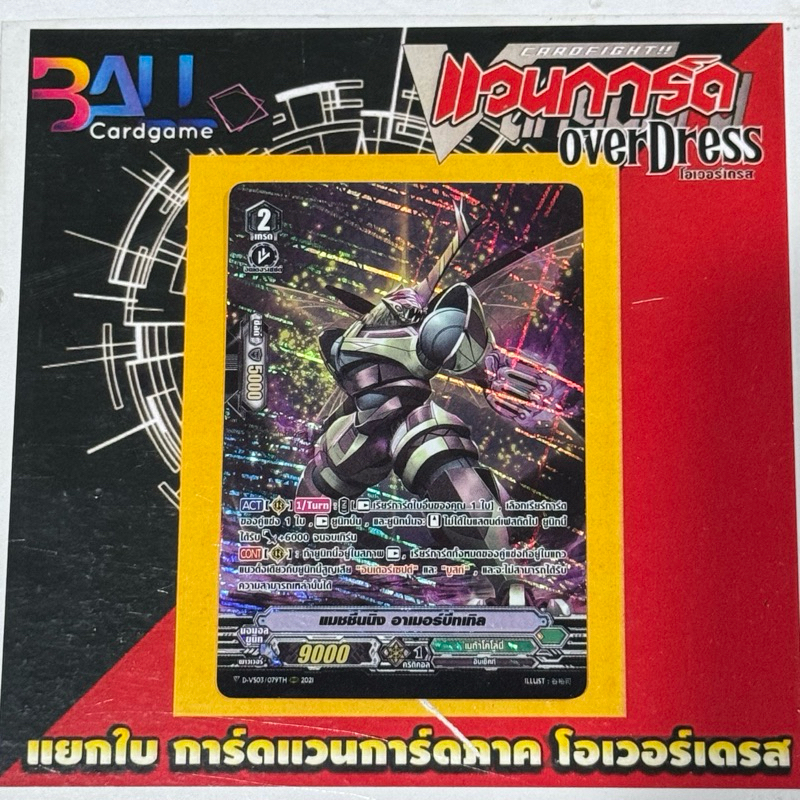 DVS03 แมชชีนนิ่ง อาเมอร์บีทเทิล