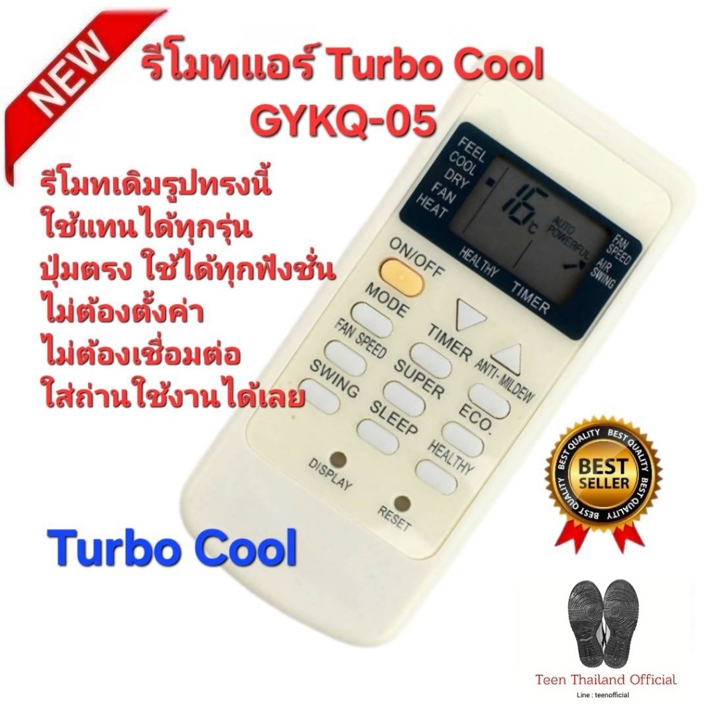 💢ส่งฟรี💢 Turbo Cool รีโมทแอร์ GYKQ-05 รีโมทเดิมรูปทรงนี้ใช้แทนได้ทุกรุ่น ไม่ต้องตั้งค่า ใส่ถ่านใช้งา