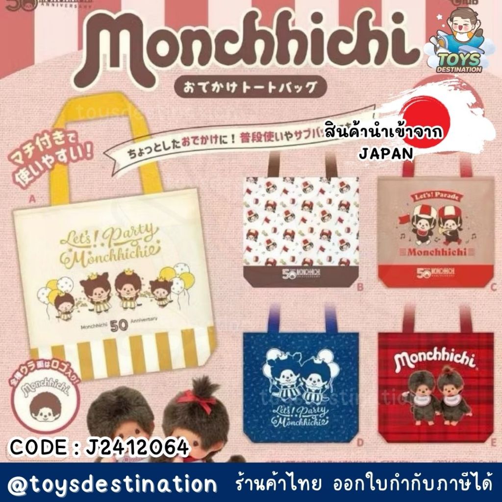พร้อมส่งในไทย Japan กาชาปอง พร้อมไข่ กระเป๋า monchchichi Gachapon Monchichi ถุงช้อปปิ้งม่อนชิชิ J2412064