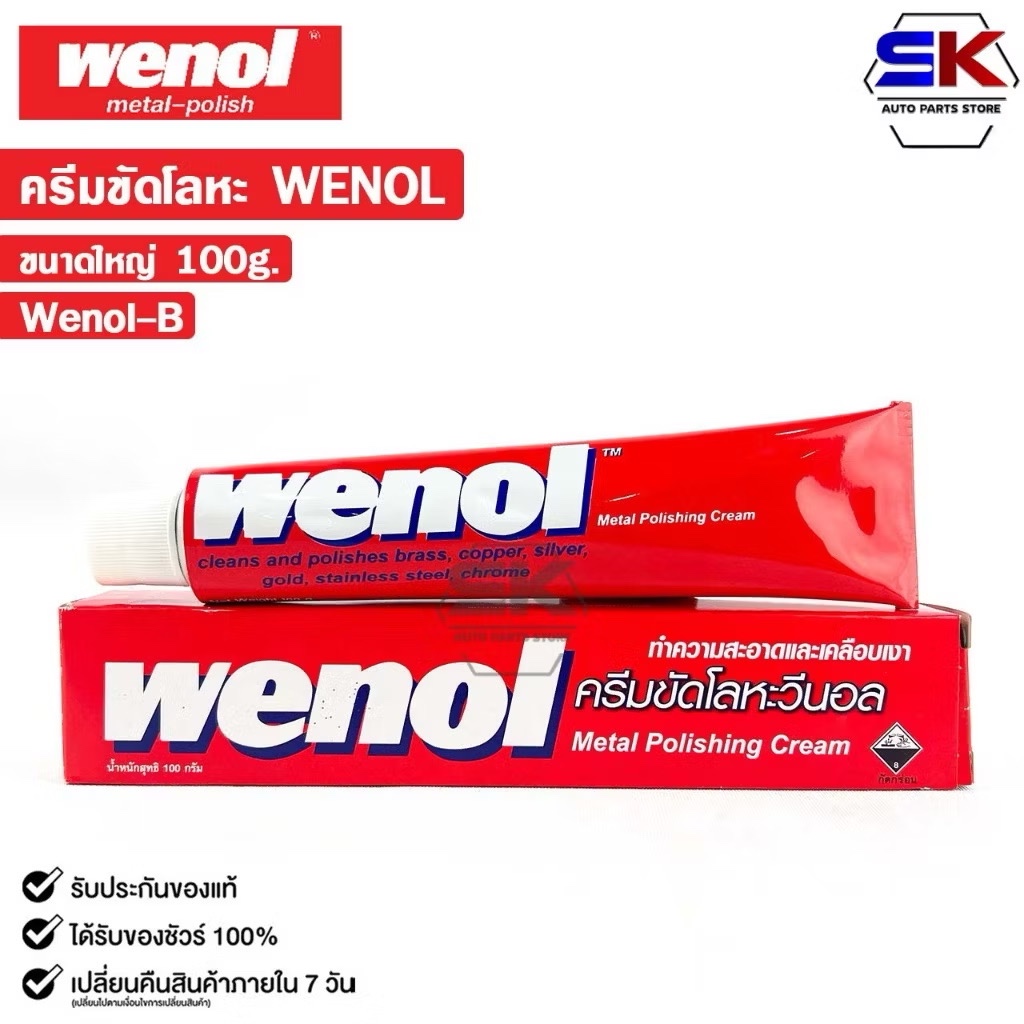 WENOL ครีมขัดเงาโลหะ ครีมทำความสะอาดโลหะ ขัดทองเหลือง วีนอล รหัส Wenol