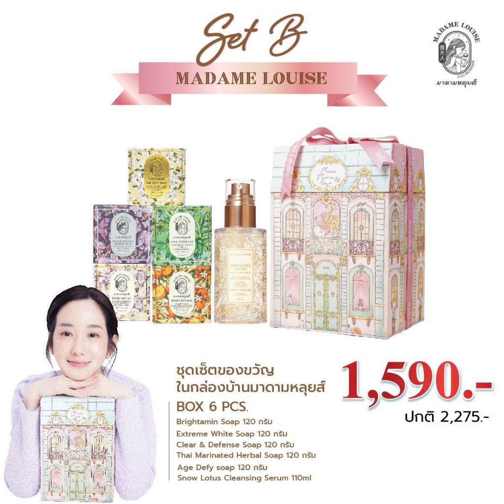 เซ็ท B ชุดของของขวัญ Madame Louise 1590 จำนวนจำกัด