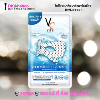 วิตซีอายมาส์ก มาส์กตา Vit C Magnet eye มาส์กใต้ตาพลังแม่เหล็ก