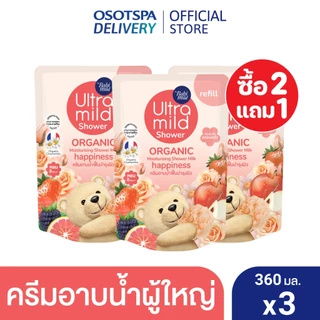[2 free 1] Ultra Mild By Babi Mild Organic moisturising shower milk REFILL 360ml - เลือกสูตรด้านใน