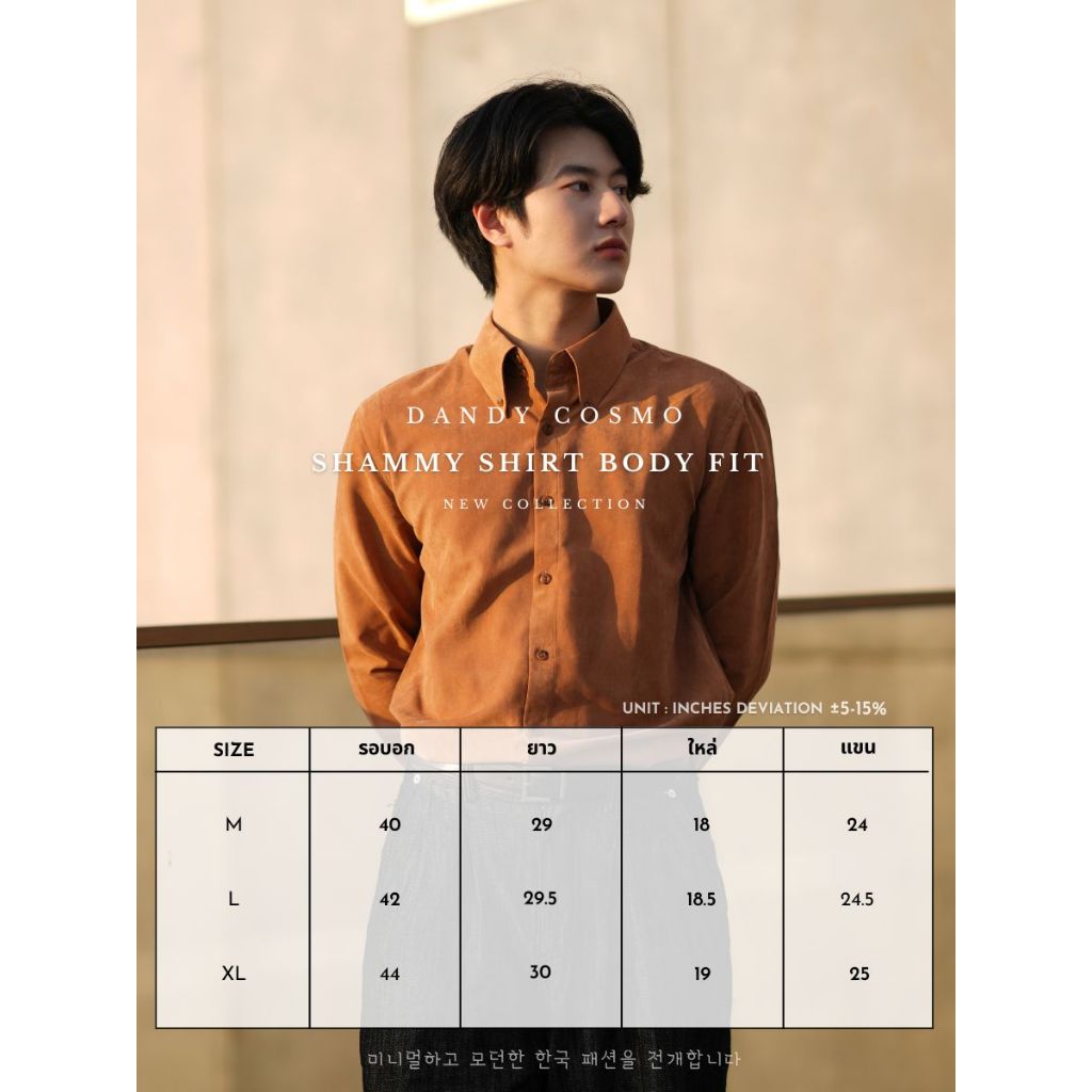 DANDY COSMO | เสื้อเชิ้ต Shammy Shirt ผ้า Texture คล้ายหนังกลับ สวยหรู ดูแพง ทรง Body Fit