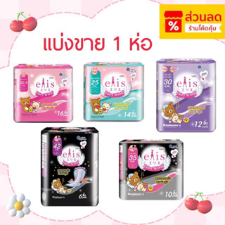 ใส่โค้ดส่งฟรี 0บ.❤️แบ่งขาย 1ห่อ ผ้าอนามัย เอลิส รุ่น Fairy w…