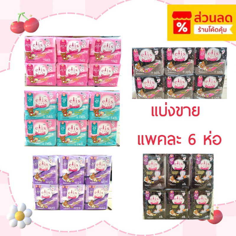 ใส่โค้ดลด 20% ส่งฟรี เหลือ 215-.❤️แพค 6ห่อ ผ้าอนามัย เอลิส รุ่น Fairy wings แบบมีปีก