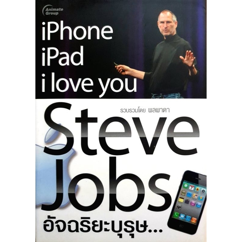 Steve Jobs อัจฉริยะบุรุษ...
