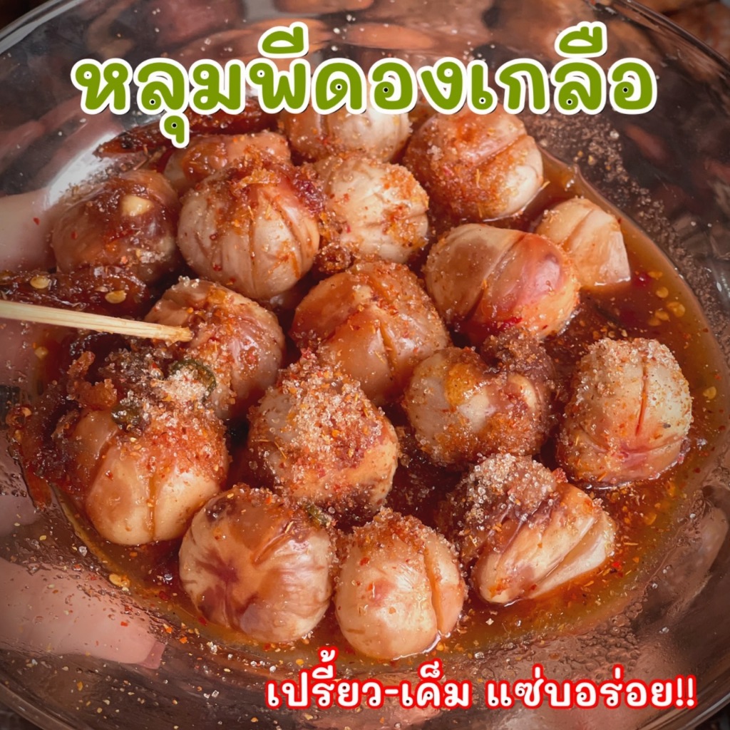 ลูกหลุมพีดอง (แถมพริกเกลือ)