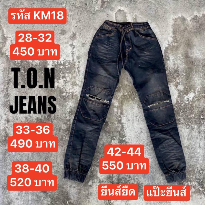 แป๊ะยีนส์ รหัสKM18 เอว26-44 ขาจั้มผ้ายืด ขาดเข่าปะ