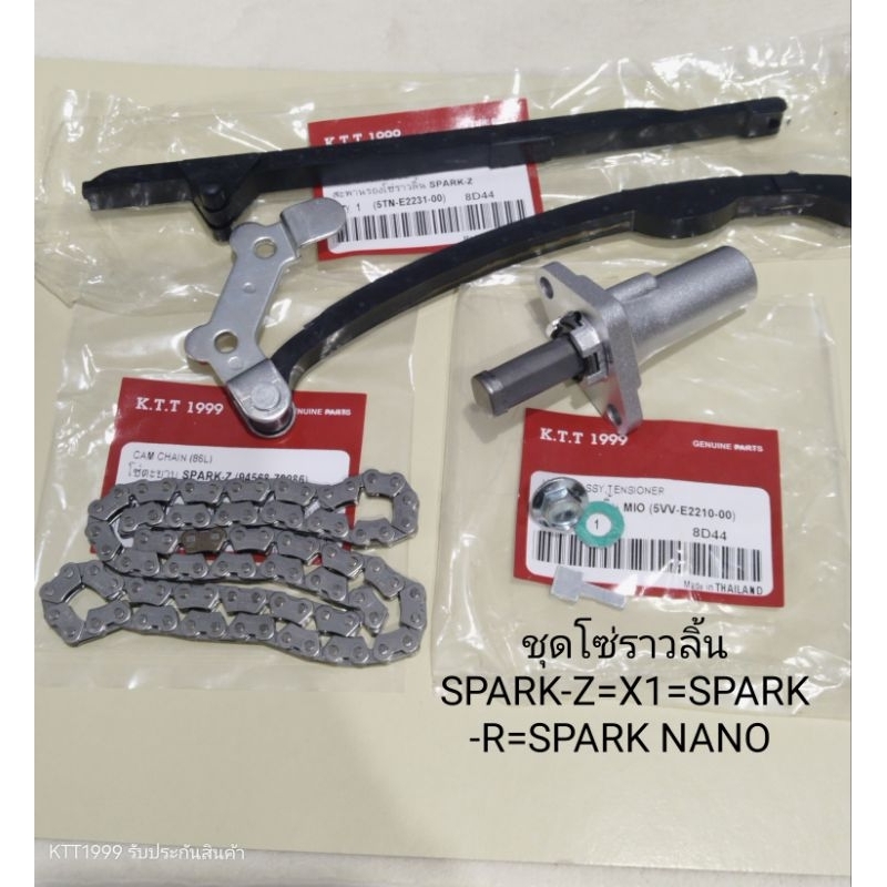 ชุดโซ่ราวลิ้น SPARK-Z=X1=SPARK-R=SPARK NANO สินค้าตรงรุ่น รหัส 5TL รับประกันสินค้า 3 เดือนเต็ม