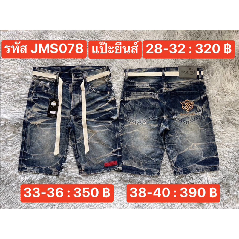 แป๊ะยีนส์ รหัส JMS078 เอว 26-40 ขาสั้น ยืด กระชับพอดี