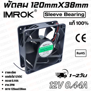 พัดลม 4.5นิ้ว รุ่น MK12038​​ ​ขนาด​120mmX38mm​​ 12-24VDC​ 230-440mA ยี่ห้อ​ IMROK 2สาย​​ ​(แดง+ ดำ-) ​คุณภาพ​สูง​จาก​โรง