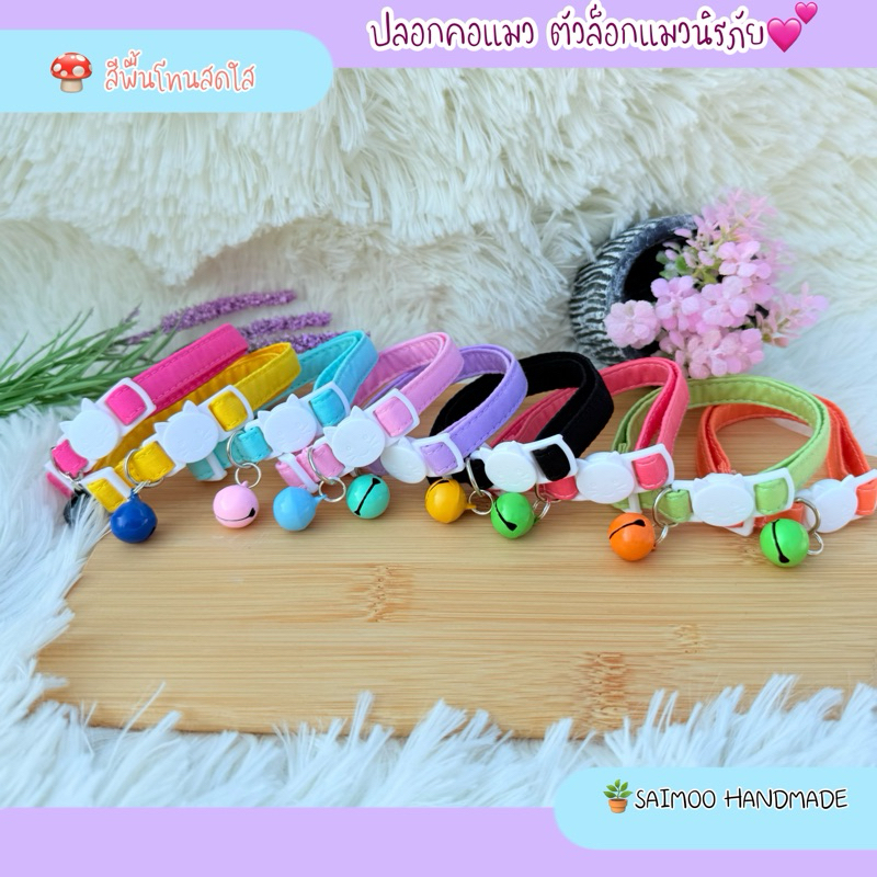 🌻ปลอกคอแมว ตัวล็อกนิรภัย / ตัวล็อกธรรมดา สามารถเลือกได้เลยนะคะ🪴งานแฮนด์เมด