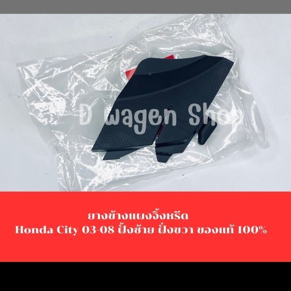 ยางข้างแผงจิ้งหรีด Honda City 03-08 ฝั้งซ้าย ฝั่งขวา ของแท้ 100%