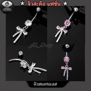 จิวสะดือสแตนเลส จิวสะดือรูปโบว์ จิวสะดือฝังเพชรสีชขาววิ้งๆ จ…