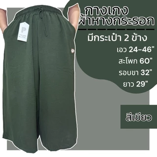 กางเกงขา5ส่วน ผ้าหางกระอก มี 2 กระเป๋า เอวยางยืด ผ้านิ่ม เบา ใส่สบาย