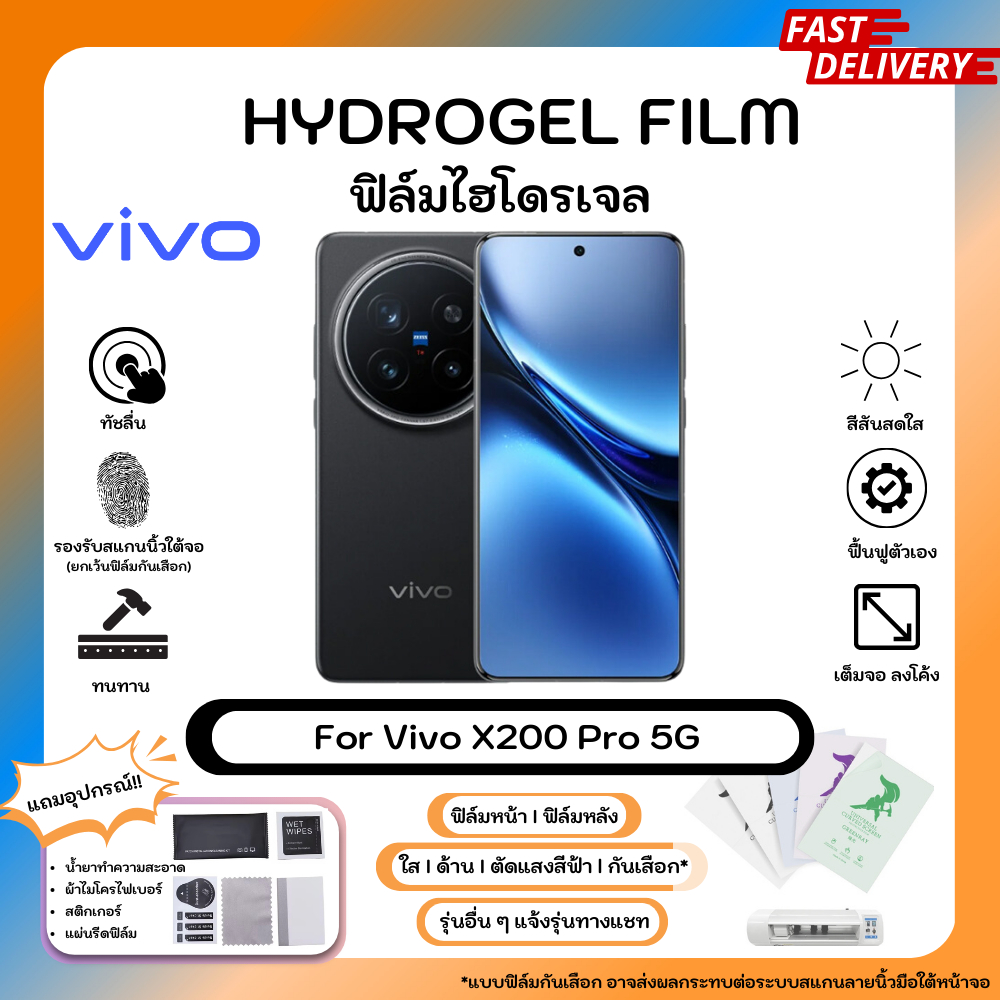 ฟิล์มไฮโดรเจลคุณภาพสูง Vivo X200 Pro 5G หน้าจอ-หลังเครื่อง แถมอุปกรณ์แผ่นรีด Hydrogel Film ใส ด้าน ตัดแสงสีฟ้า กันเสือก