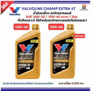 Valvoline Champ Extra 4T SAE 10W-30 / 10W-40 ขนาด 1 ลิตร น้ำ…