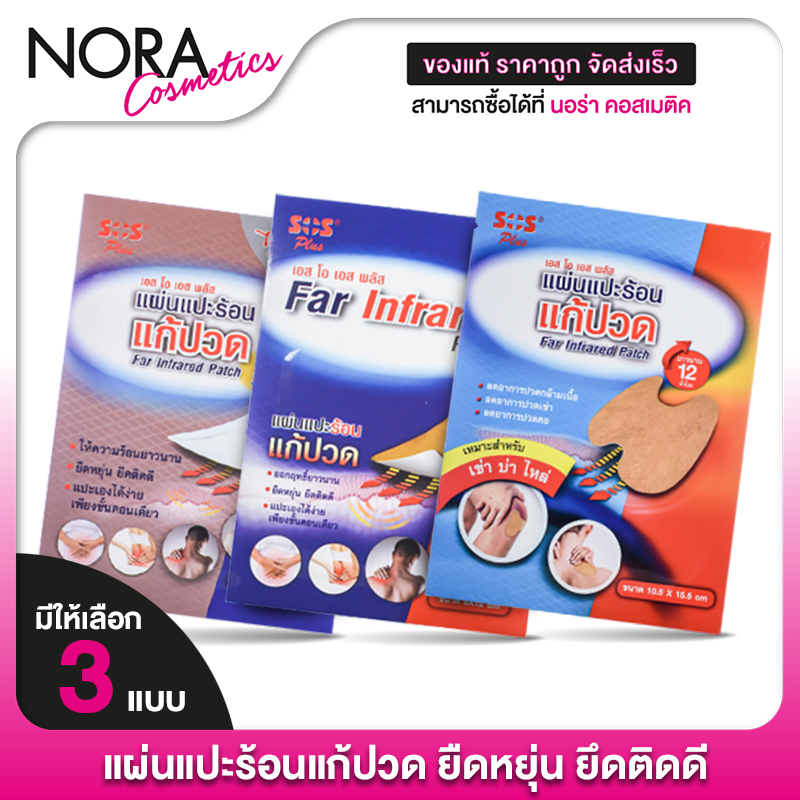 [4 ซอง] SOS Plus Far Infrared Patch เอสโอเอส พลัส แผ่นแปะร้อน [สินค้ามีให้เลือก 3 แบบ]