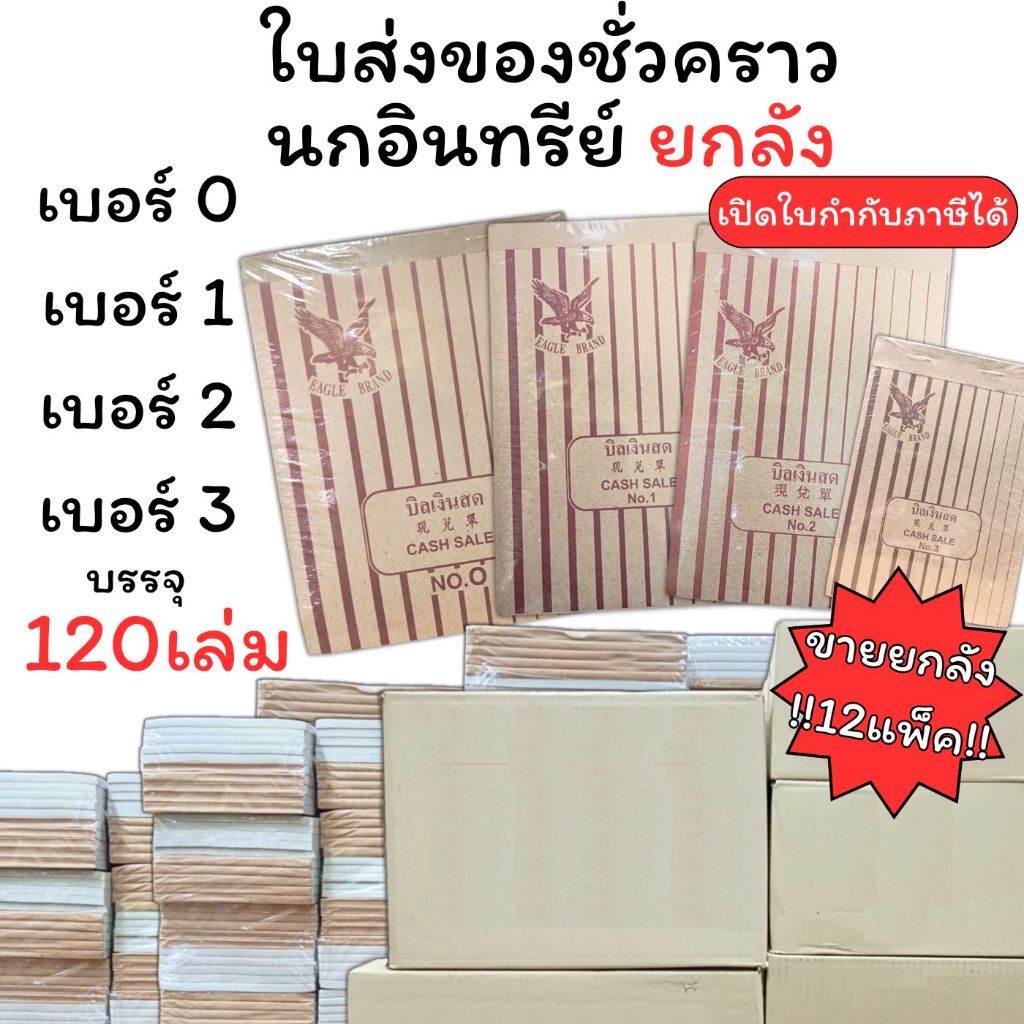 (USP)📍ยกลัง120เล่ม📍(ยกลัง12แพ็ค) ใบส่งของชั่วคราว ตรานกอินทรีย์  เบอร์0 เบอร์1 เบอร์2 เบอร์3 บิลส่งของ บิลชั่วคราว (ลัง)