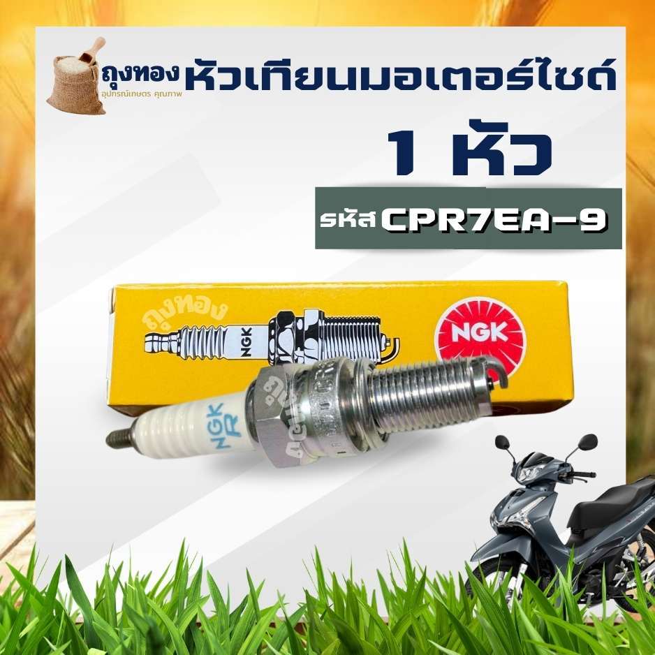 หัวเทียน NGK รหัส CPR6EA-9 เกลียวยาว อะไหล่ จุดระเบิดมอเตอร์ไซด์ (1 หัว) สำหรับ wave 110 i /wave 125