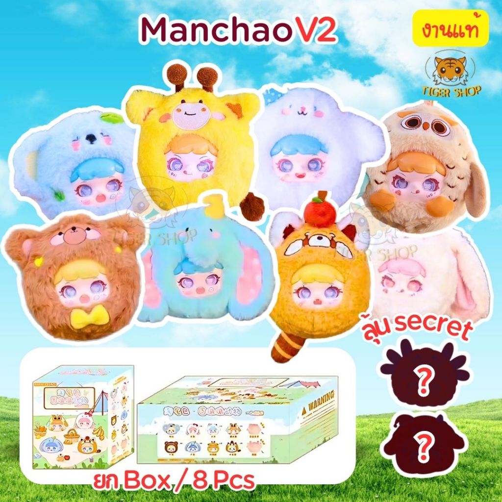 Manchao V2 Naughty Bag แมนเฉา ของแท้ 100%  Babythree  ตุ๊กตาพวงกุญแจ แบบจุ่มเดี่ยว ลุ้นซีเคร็ท น่ารัก น่ากอด [พร้อมส่ง]