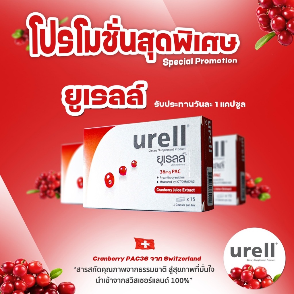 แพ็ค 2 กล่อง Urell (Cranberry PACs 36mg ) สารสกัดจากน้ำแครนเบอร์รี่เข้มข้ม