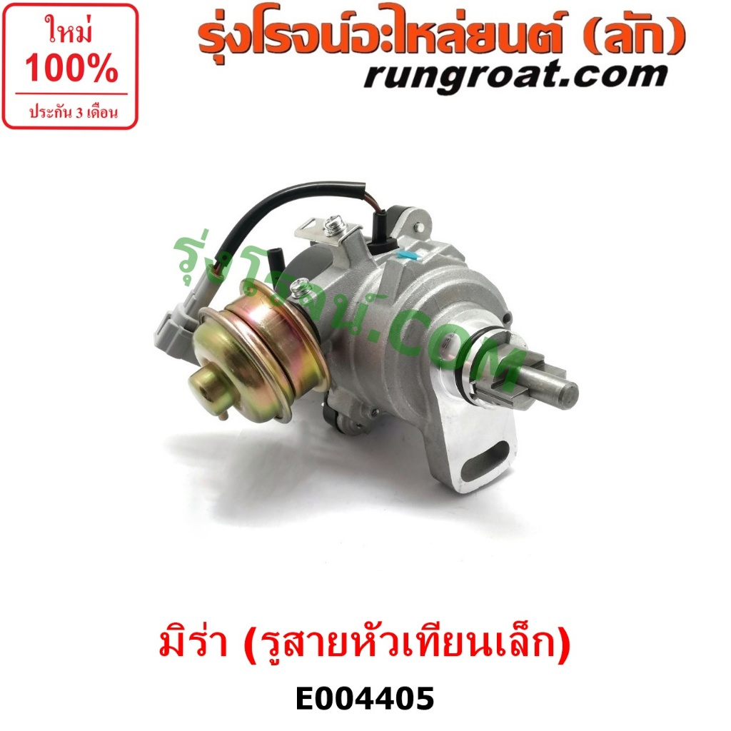 E004405 จานจ่าย ไดฮัทสุ มิร่า จานจ่ายไฟ DAIHATSU MIRA EF EB ED CDI รูสายหัวเทียนเล็ก ตัวจ่ายไฟ มิร่า