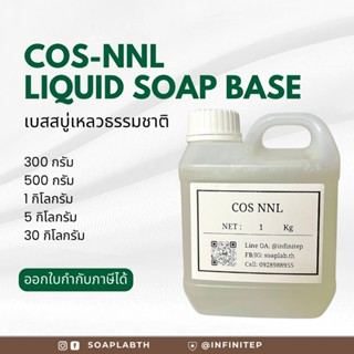 เบสสบู่เหลว ชนิดใส ( Liquid Soap Base/ COS-NNL) ปริมาณ: 1 KG…