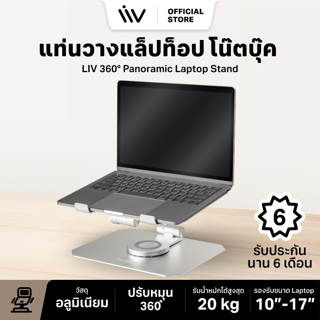 LIV 360° Panoramic Laptop Stand l แท่นวางแล็ปท็อป วางโน๊ตบุ๊ค ปรับระดับได้ รองรับแล็ปท็อปขนาด 10-17 นิ้ว