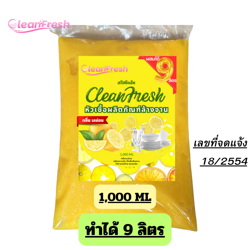 หัวเชื้อน้ำยาล้างจาน ทำได้ 9ลิตร(13บ./ลิตร) กลิ่นเลม่อนซันไล cleanfresh หัวเชื้อน้ำยาเข้มข้น  น้ำยาล้างจาน