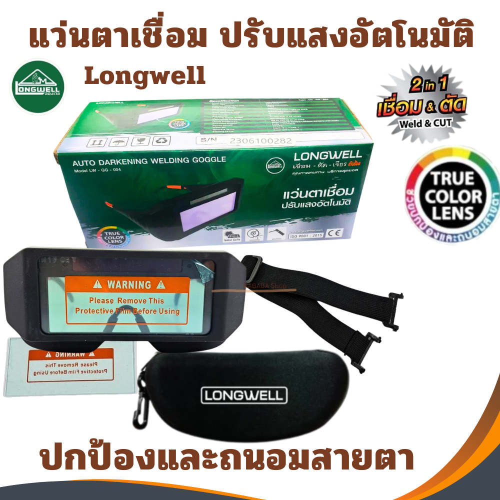 (ของแท้ ส่งฟรี)แว่นตาเชื่อม แว่นเชื่อม ปรับแสงอัตโนมัติ Longwell 2 in 1 เทคโนโลยี True color len แว่นตา